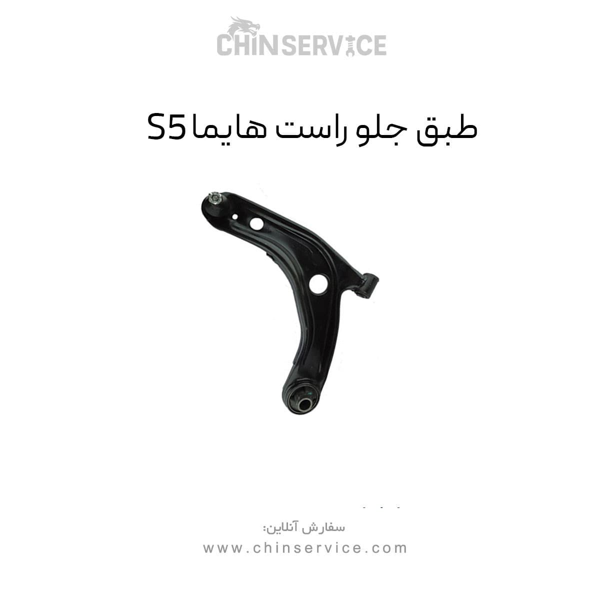 طبق جلو هایما S5 سمت راست — تصویر ۲