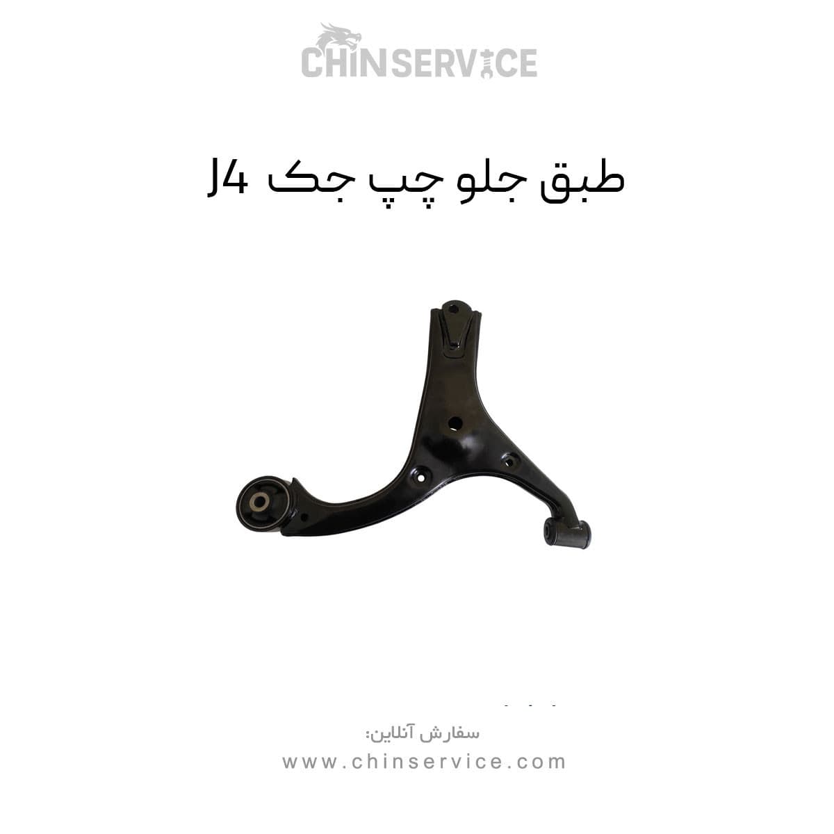 طبق جلو جک J4 سمت چپ — تصویر ۲