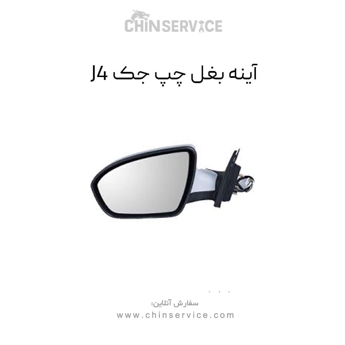 آینه بغل جک J4 سمت چپ — تصویر ۲