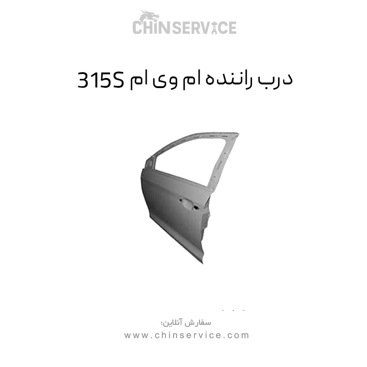 درب راننده ام وی ام 315S — تصویر ۲