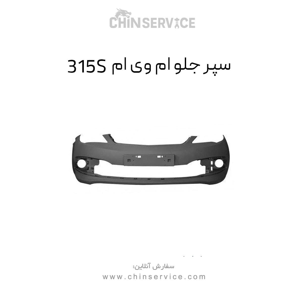 سپر جلو ام وی ام 315S — تصویر ۲