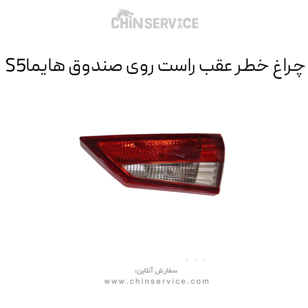 چراغ خطر عقب روی صندوق هایما S5 سمت راست — تصویر ۲