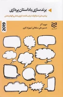 کتاب برندسازی با داستان پردازی