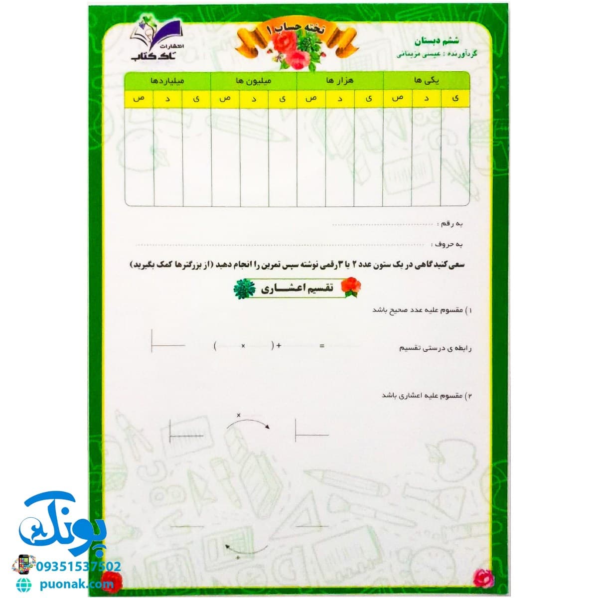 تخته کار حساب ریاضی ۱ ششم لمینت وایت بردی تاک