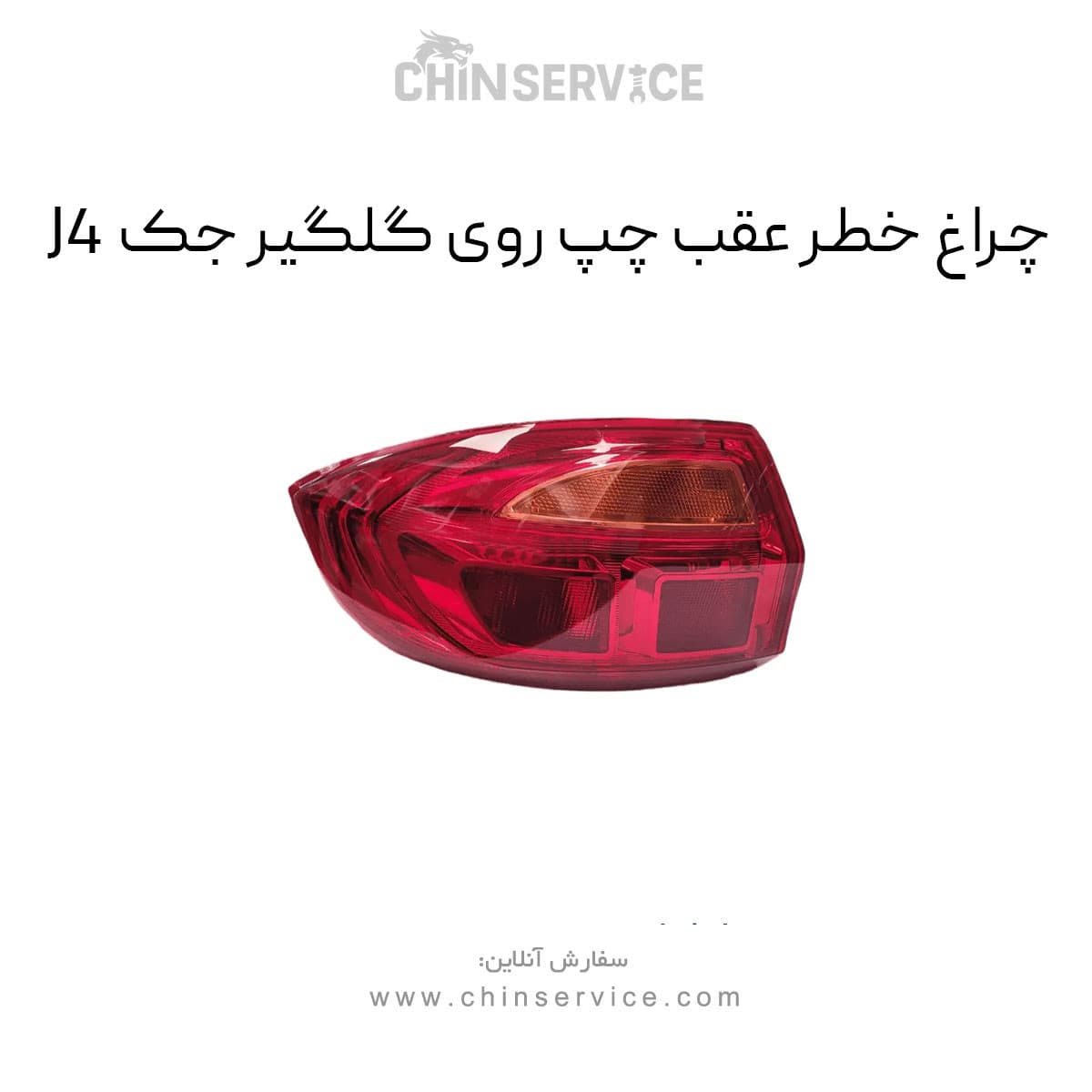 چراغ خطر عقب چپ روی گلگیر جک J4 — تصویر ۲
