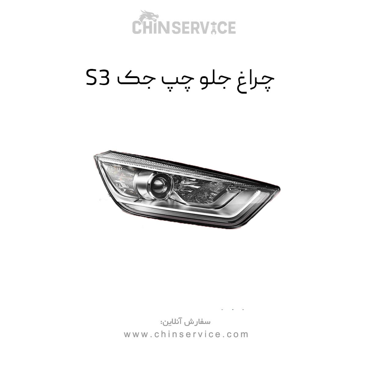 چراغ جلو جک S3 سمت چپ — تصویر ۲