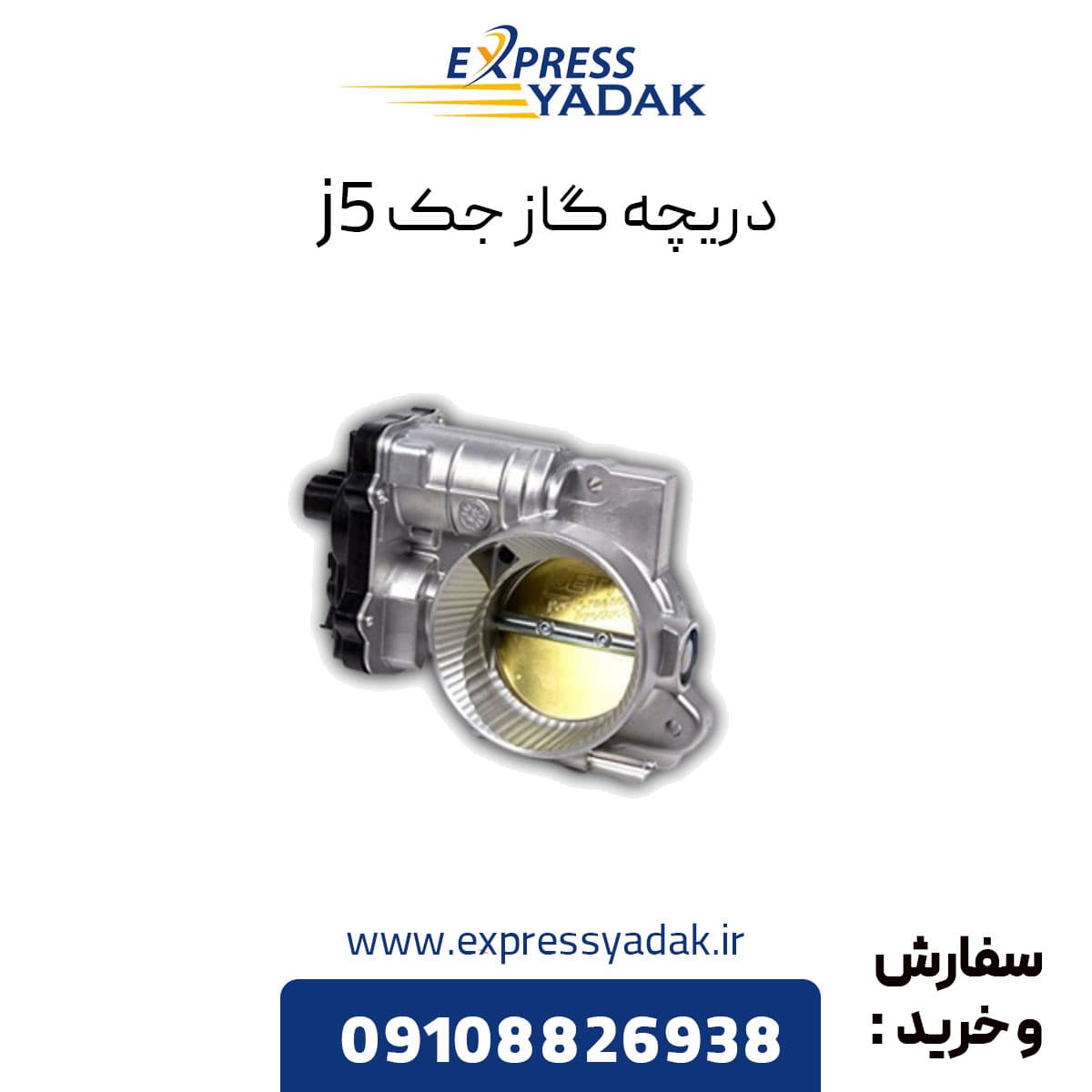 دریچه گاز جک j5