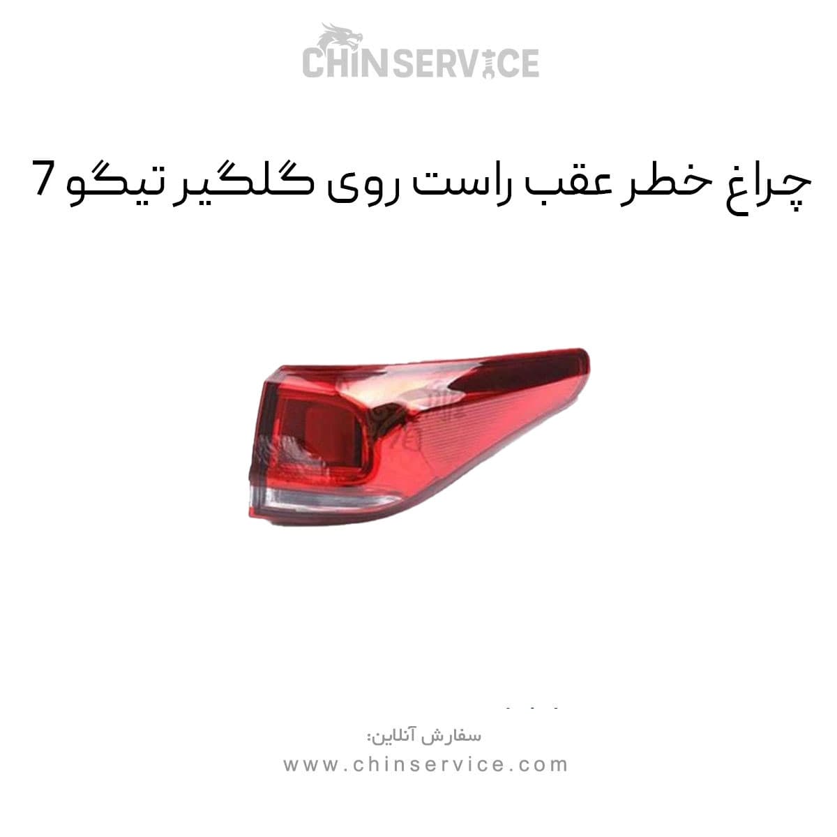 چراغ خطر عقب راست روی گلگیر تیگو 7 — تصویر ۲