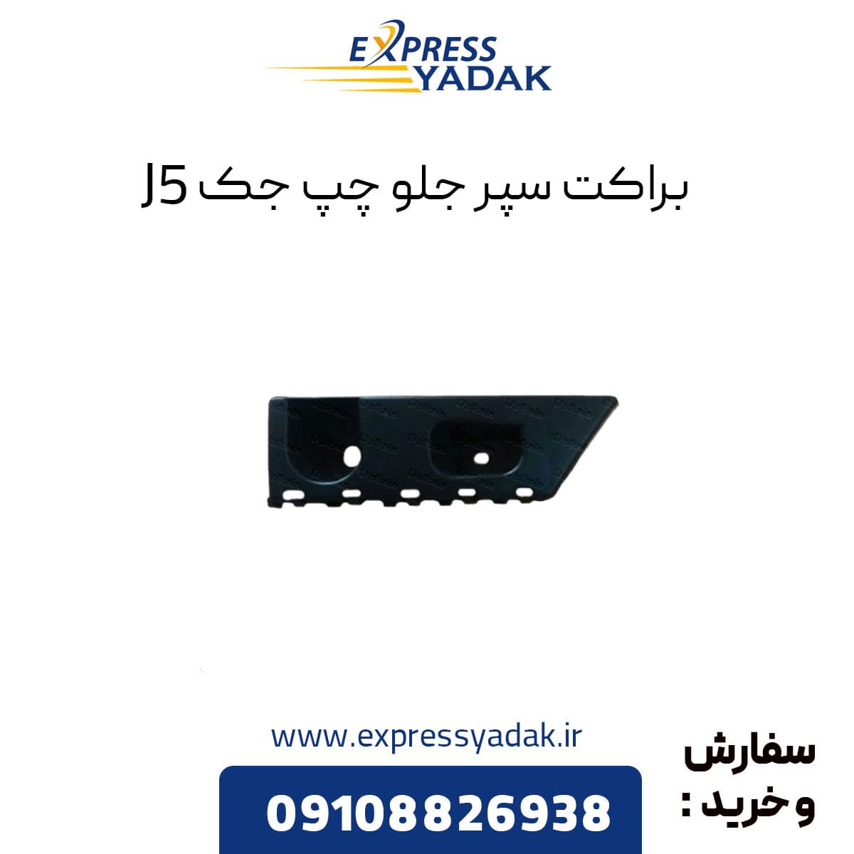براکت سپر جلو جک j5 سمت چپ