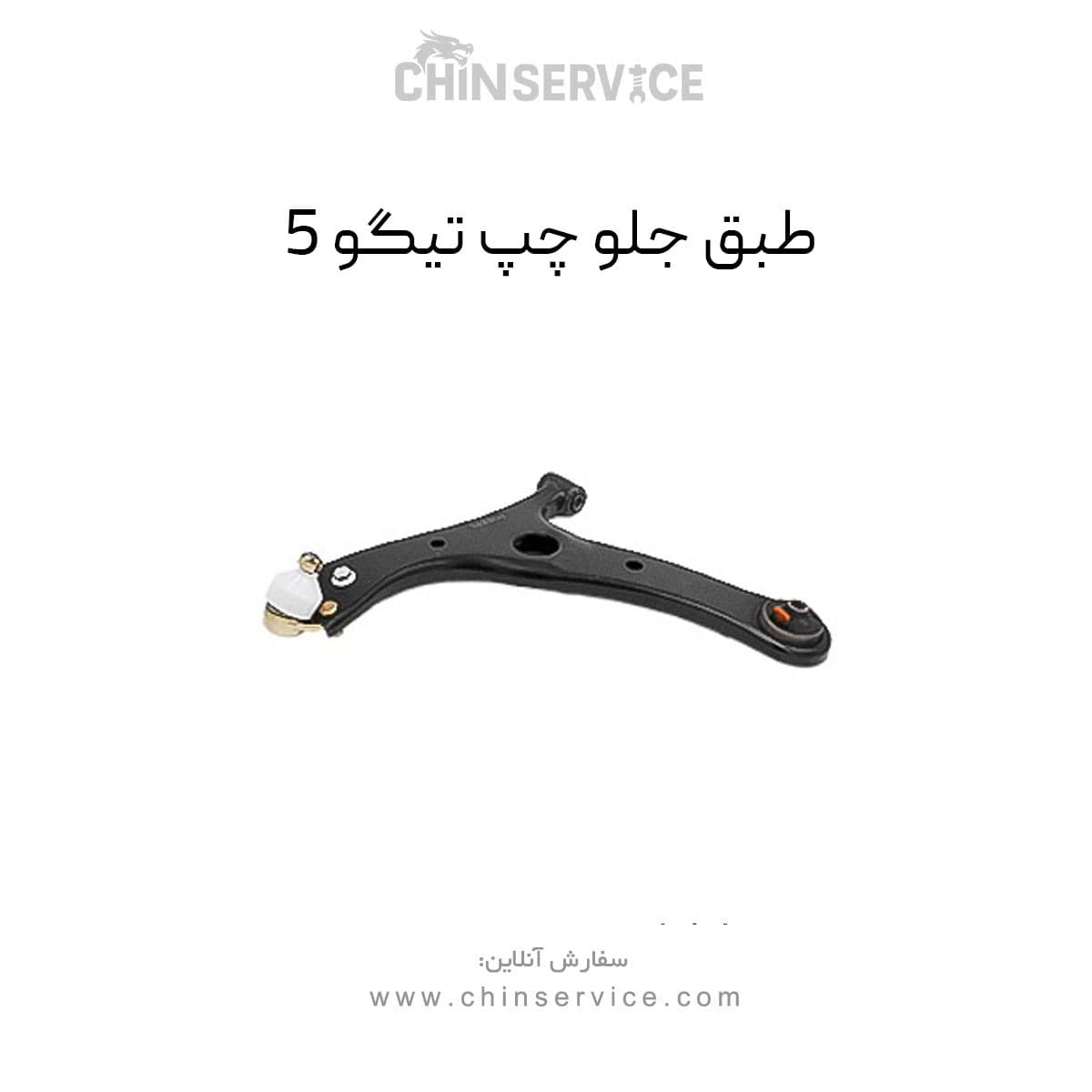 طبق جلو تیگو 5 سمت چپ — تصویر ۲