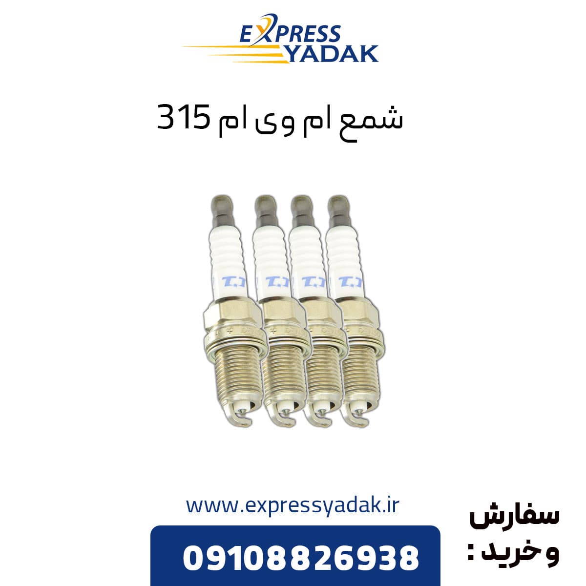 دست کامل شمع ام وی ام 315 قدیم و جدید