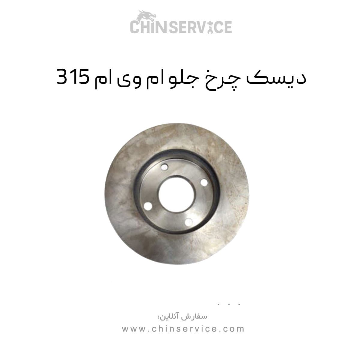 دیسک چرخ جلو ام وی ام ۳۱۵ — تصویر ۲