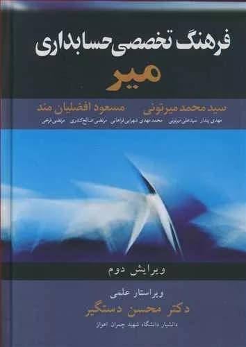 کتاب فرهنگ تخصصی حسابداری میر
