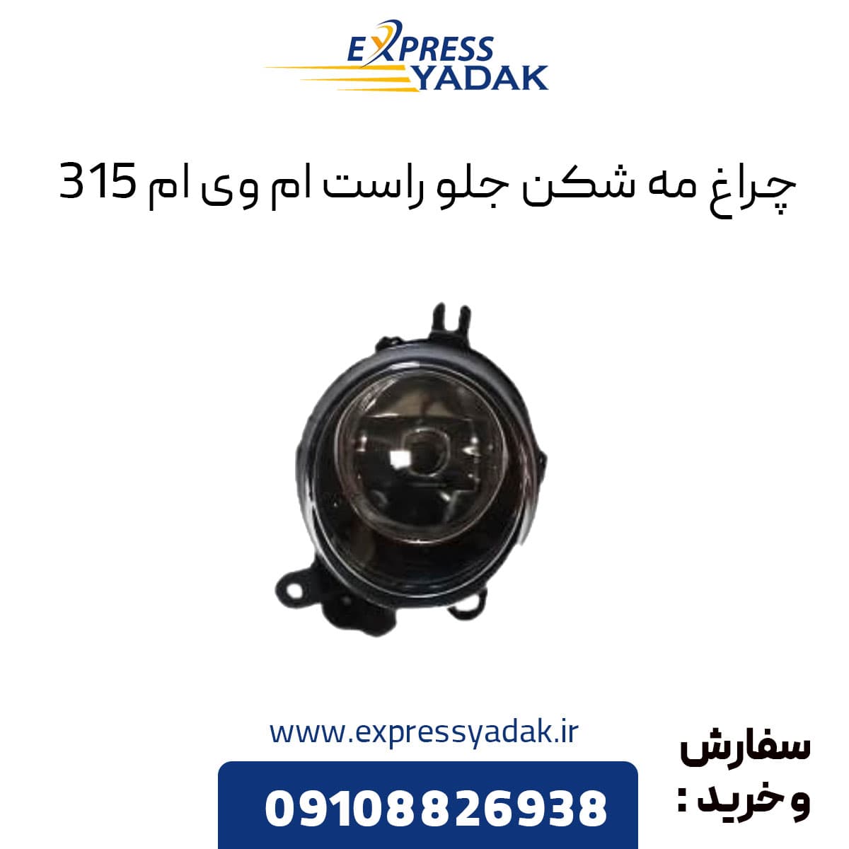 چراغ پروژکتور جلو راست ام وی ام ۳۱۵ قدیم