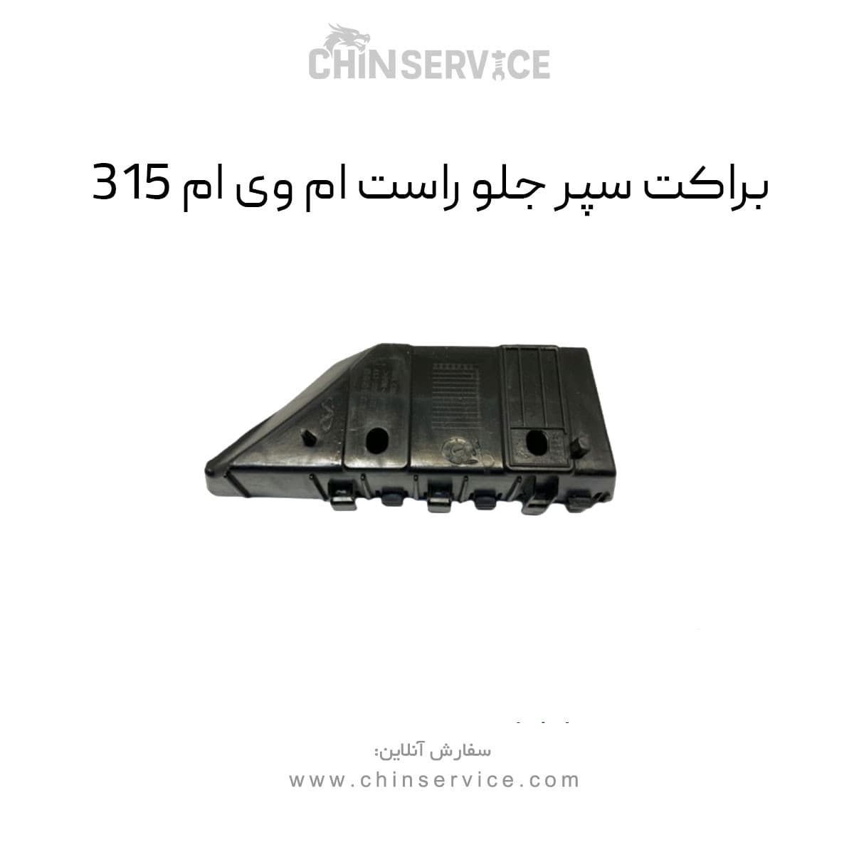 براکت سپر جلو ام وی ام ۳۱۵ سمت راست قدیم — تصویر ۲