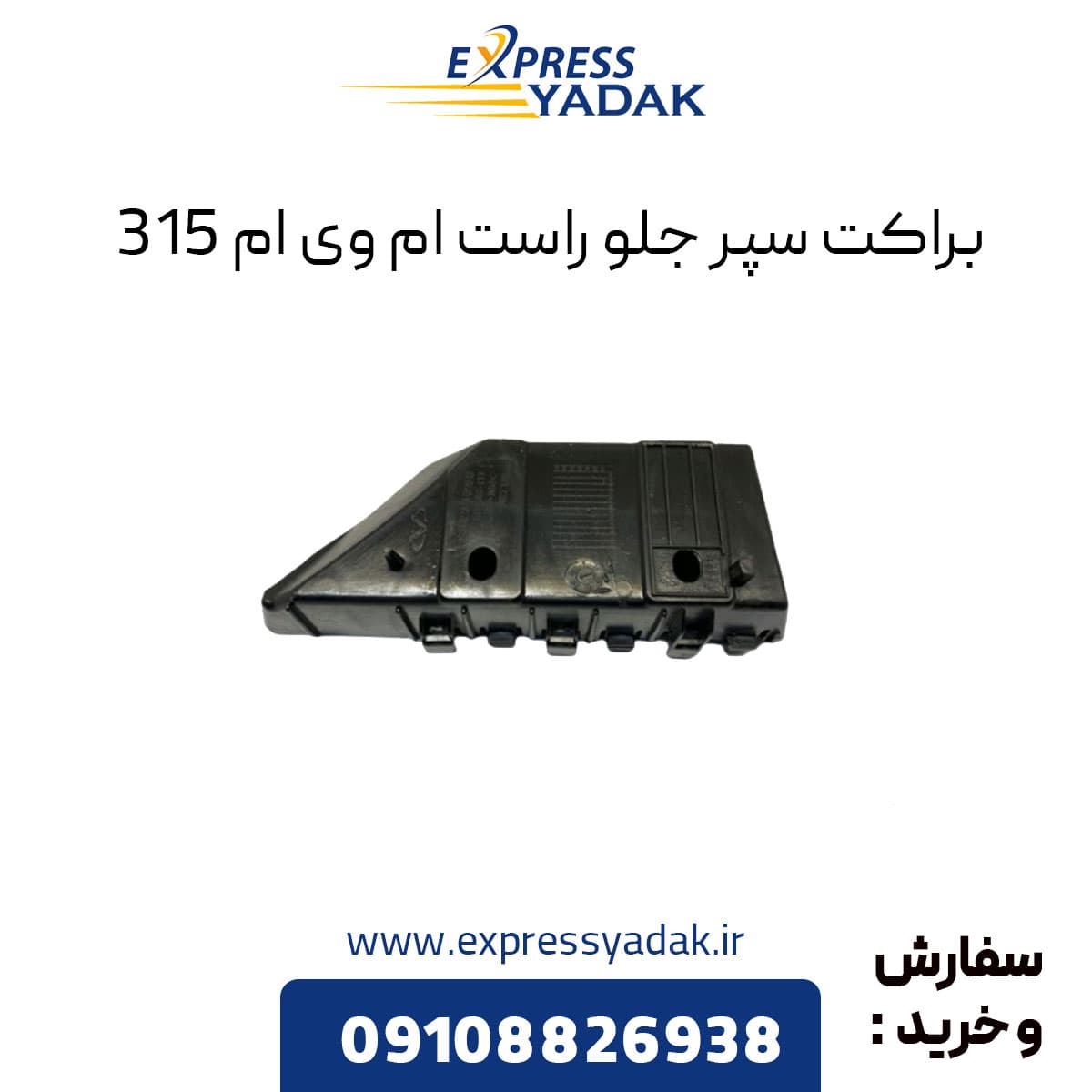 براکت سپر جلو ام وی ام ۳۱۵ سمت راست قدیم
