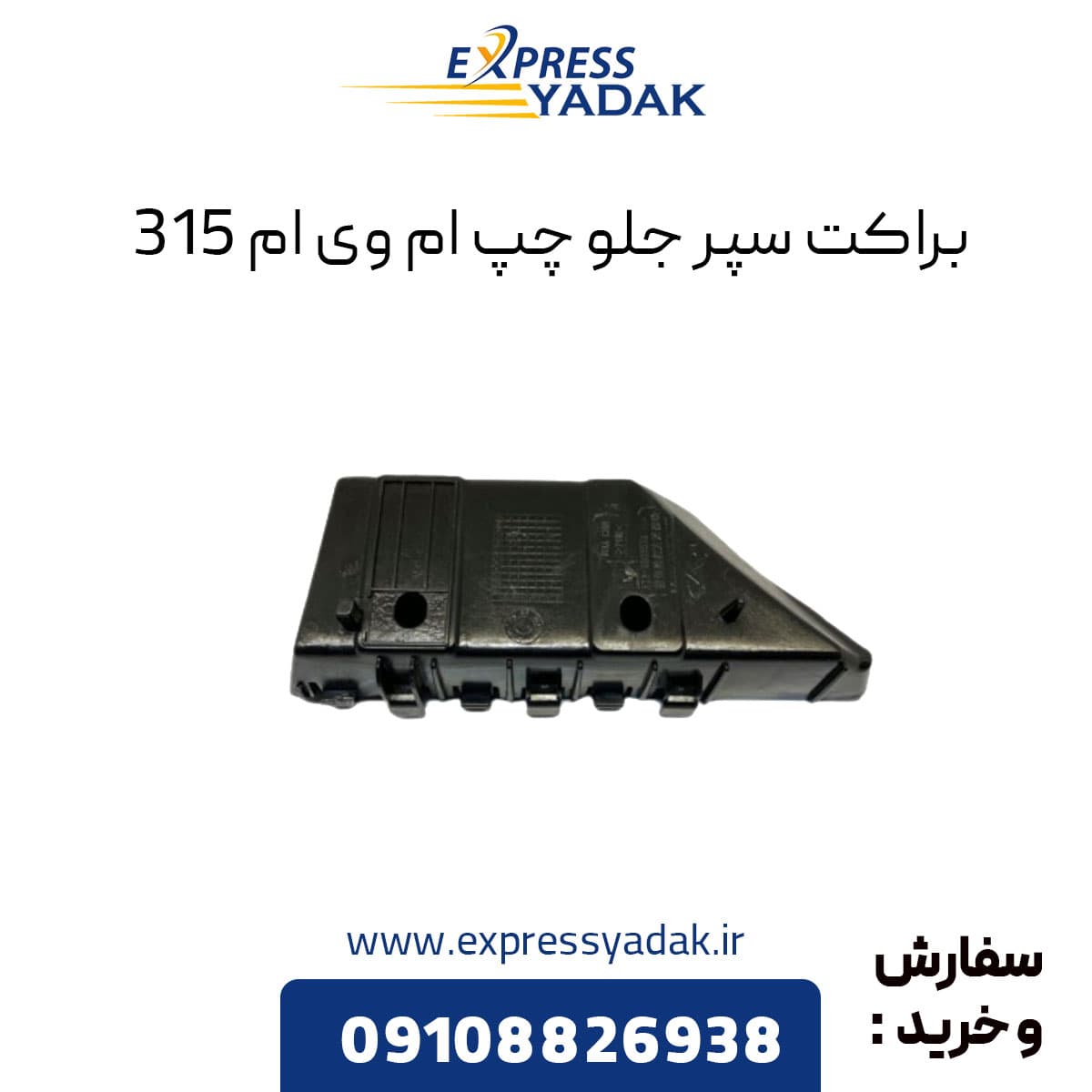 براکت سپر جلو ام وی ام ۳۱۵ سمت چپ قدیم