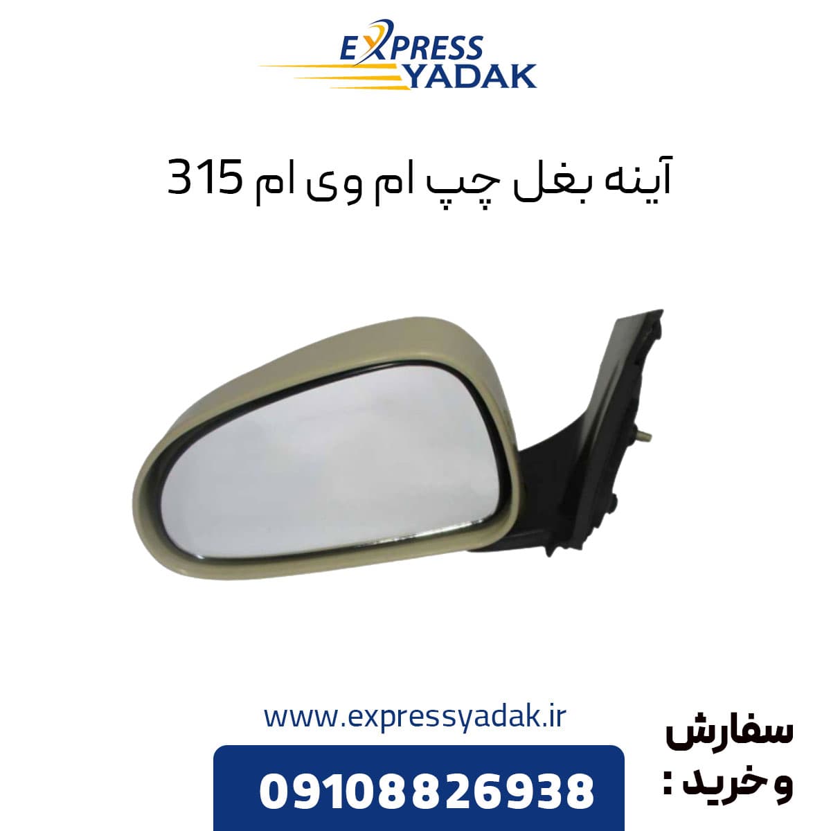 آینه بغل ام وی ام ۳۱۵ سمت چپ قدیم