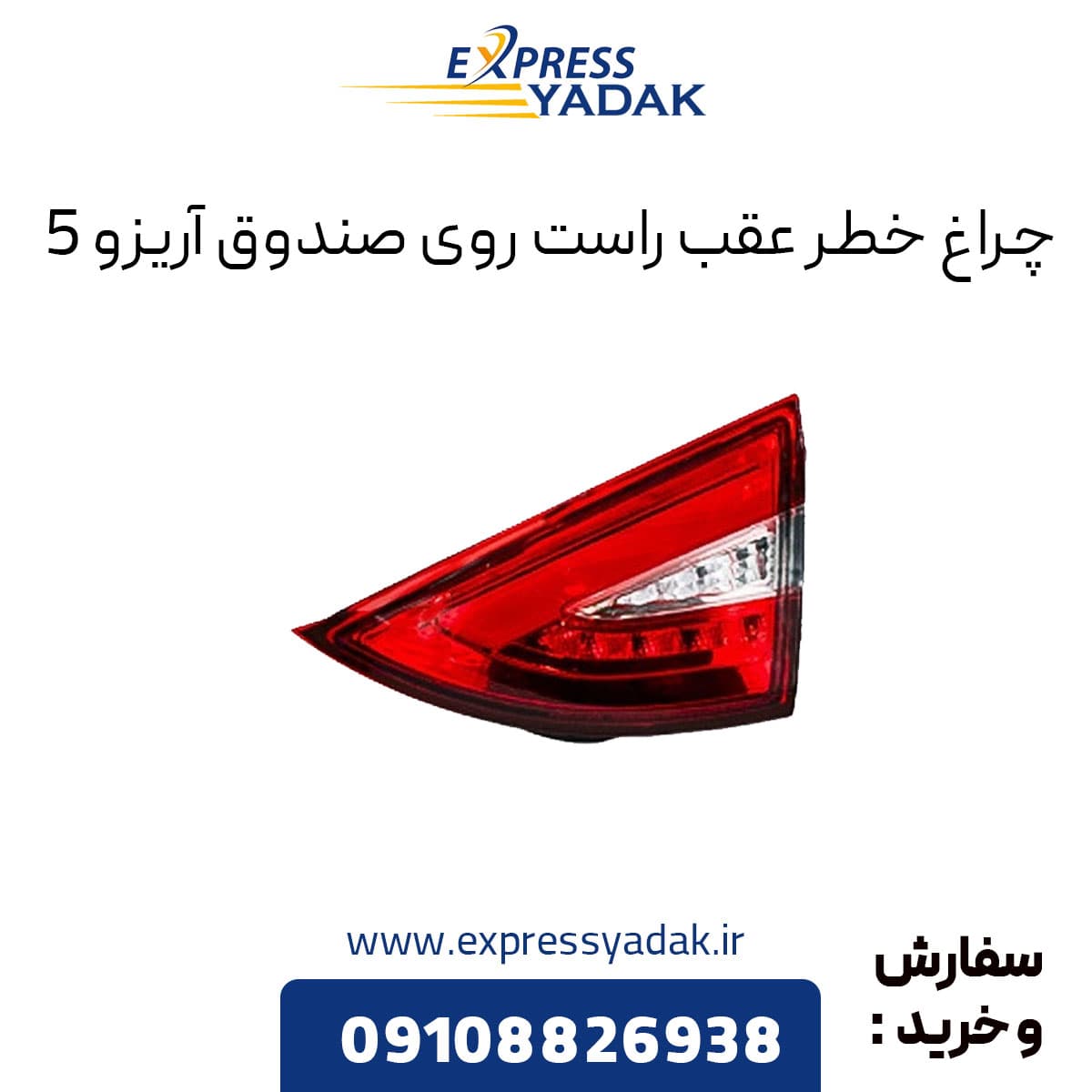 چراغ خطر عقب روی صندوق راست چری آریزو 5