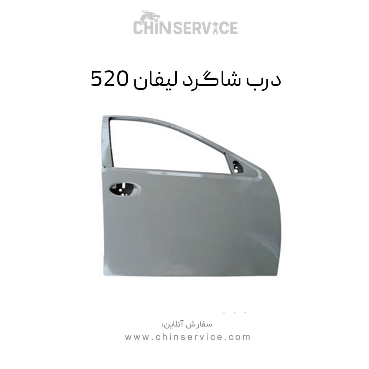 درب شاگرد لیفان 520 — تصویر ۲