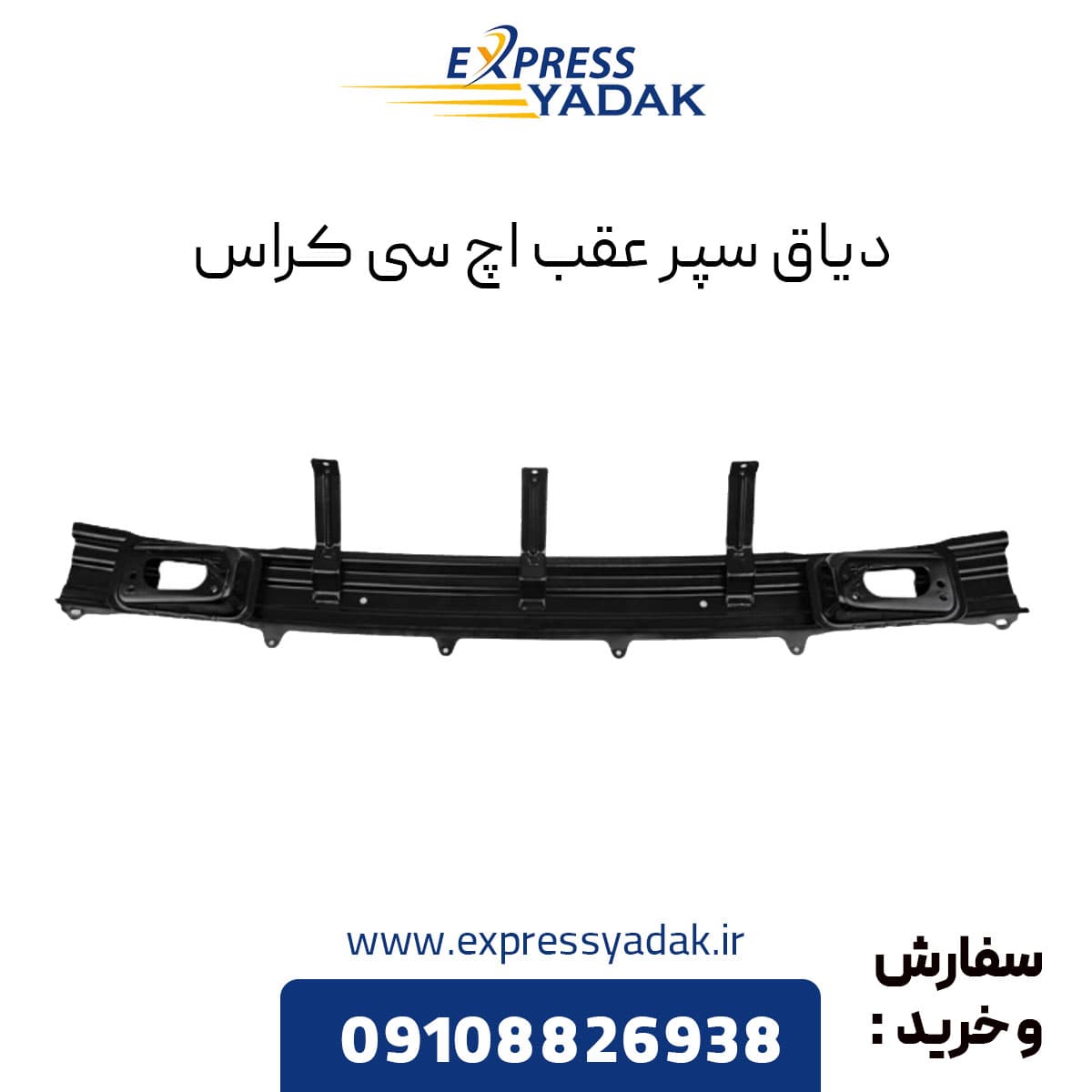 دیاق سپر عقب اچ سی کراس