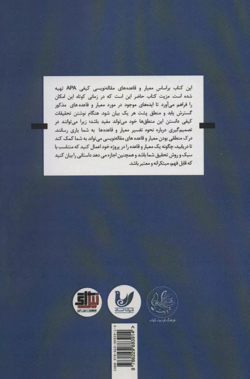 کتاب مقاله نویسی کیفی در روان شناسی به روش APA — تصویر ۲