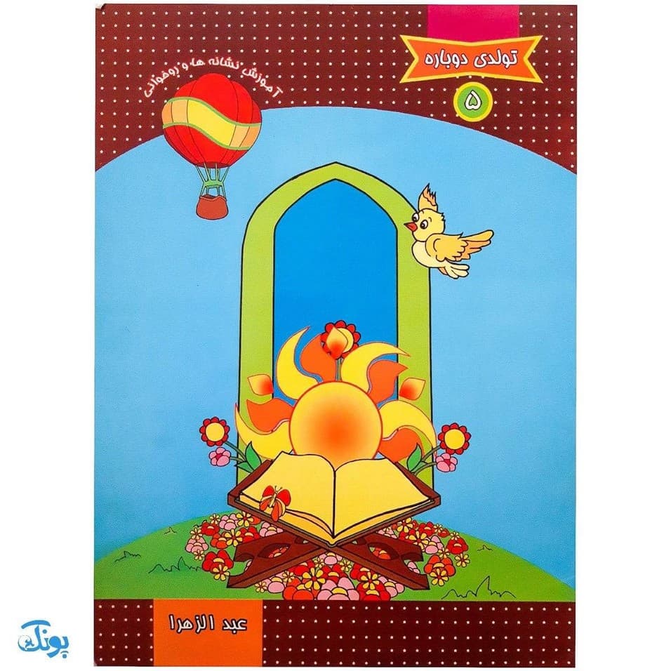 کتاب تولدی دوباره مجموعه ۵ جلدی