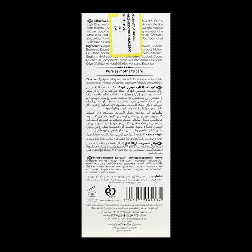 کرم ضد آفتاب کودک مینرال سالوویتو SPF30 — تصویر ۳