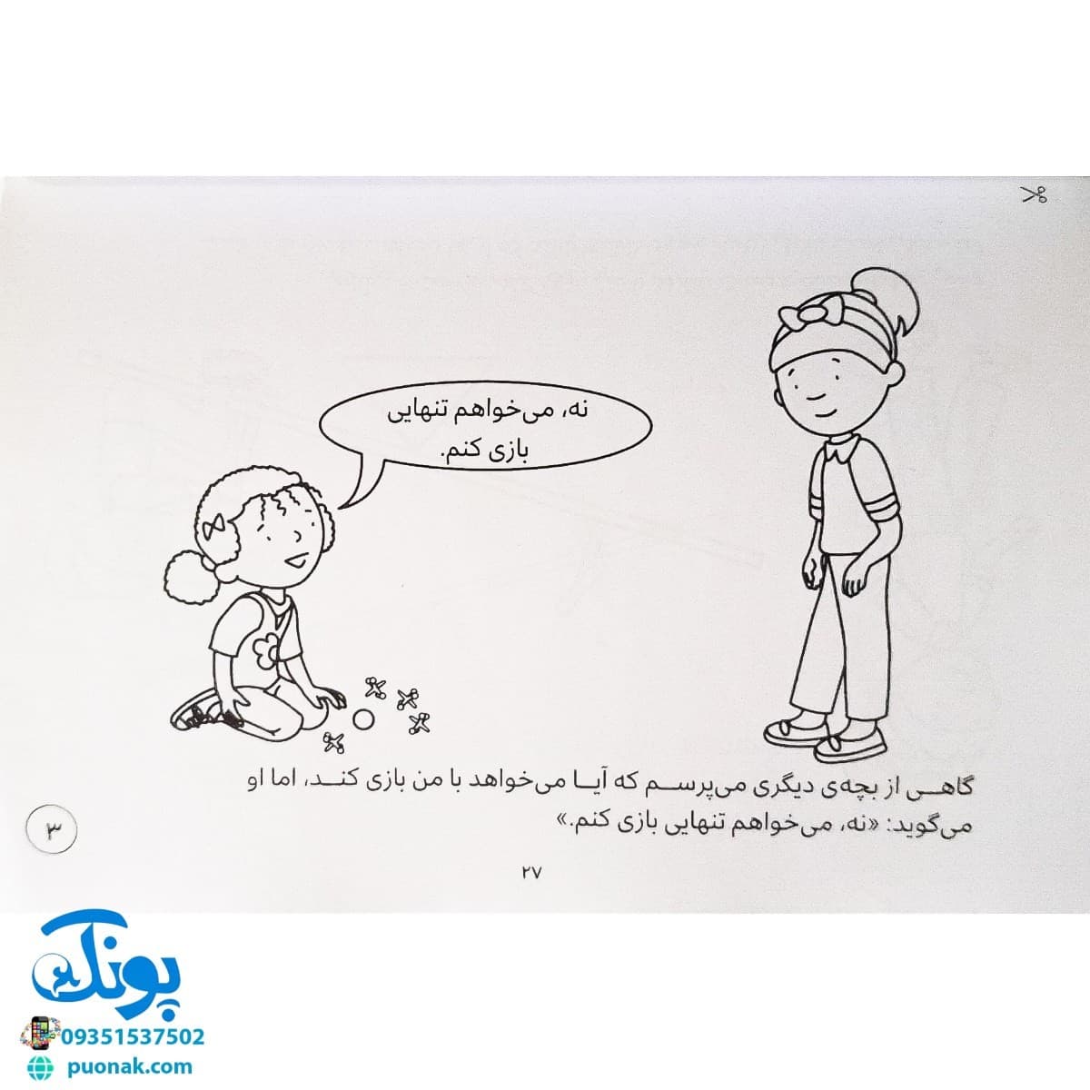 بچه ها! بیاین با هم بازی کنیم! (پرورش مهارت های اجتماعی و اخلاقی در کودکان ۲) — تصویر ۶