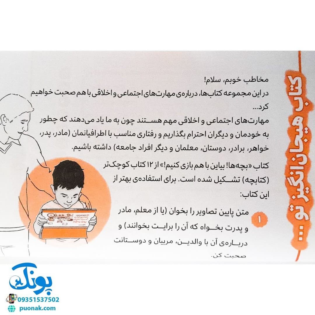 بچه ها! بیاین با هم بازی کنیم! (پرورش مهارت های اجتماعی و اخلاقی در کودکان ۲) — تصویر ۳