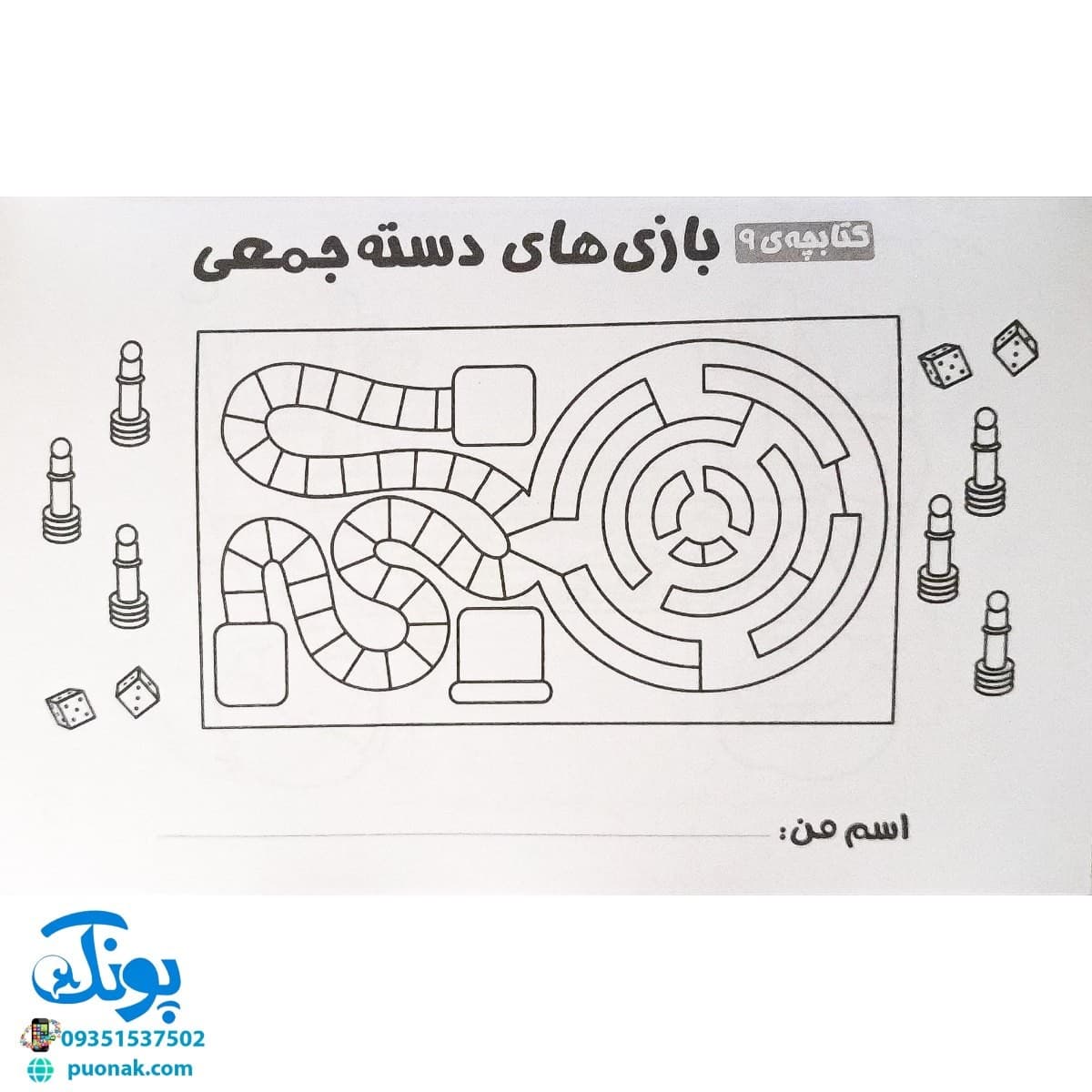 بچه ها! بیاین با هم بازی کنیم! (پرورش مهارت های اجتماعی و اخلاقی در کودکان ۲) — تصویر ۷