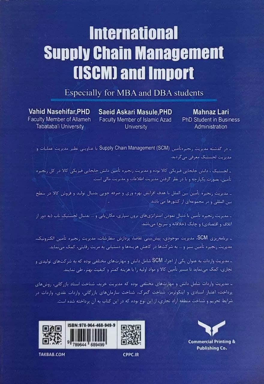 کتاب مدیریت زنجیره تامین بین الملل و واردات — تصویر ۲