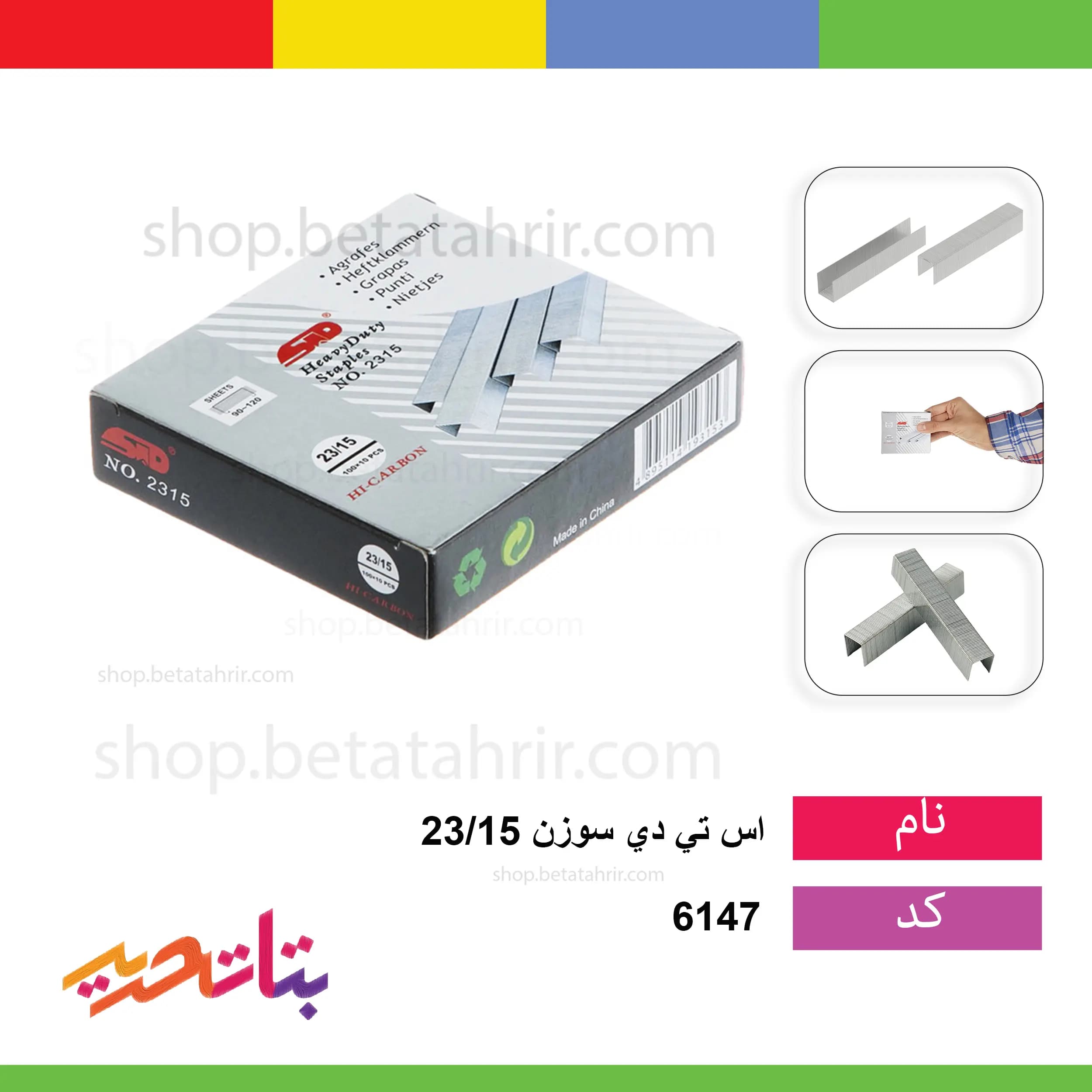 سوزن دوخت (منگنه) 23/15 اس تی دی