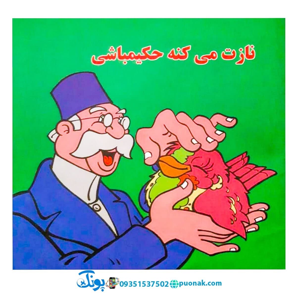 کتاب‌ گنجشکک اشی مشی (نوستالژی) — تصویر ۴