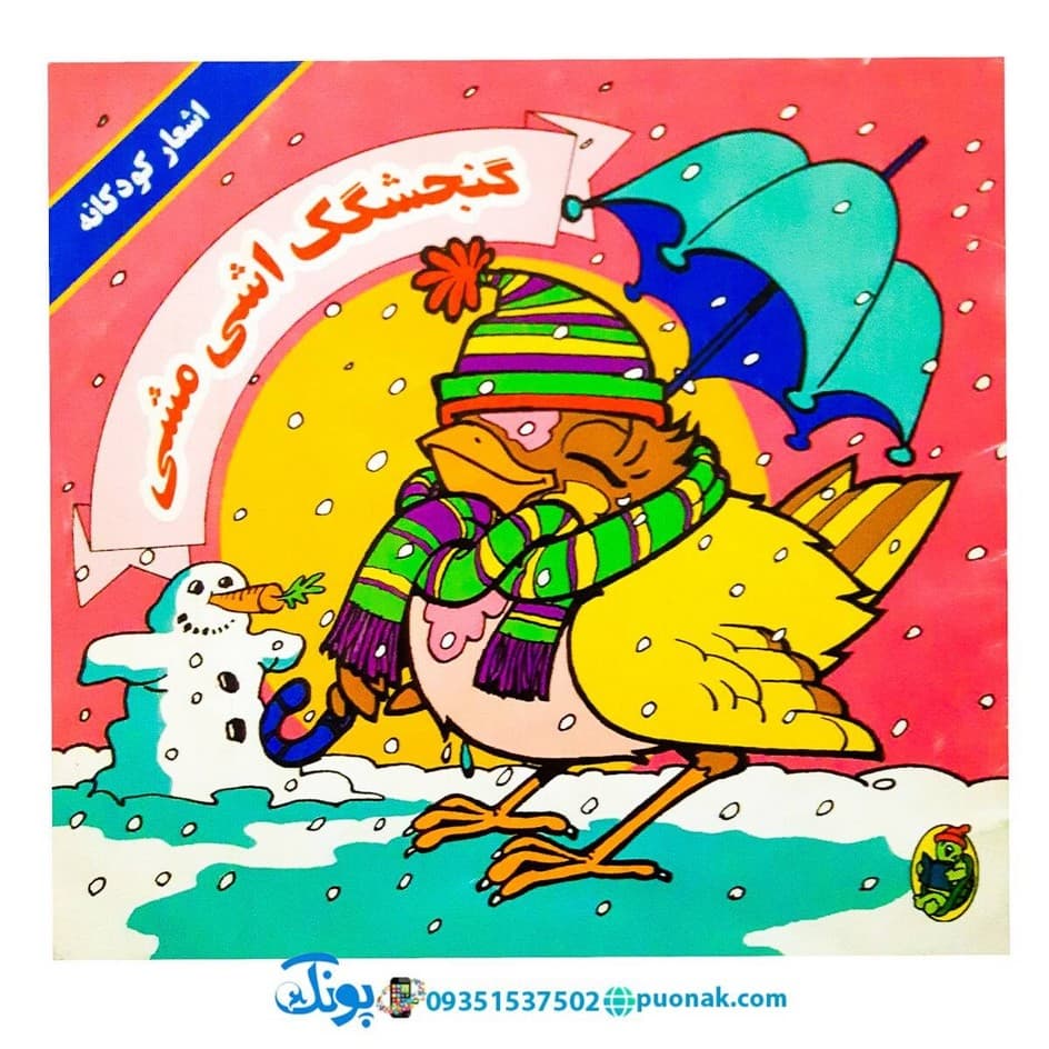 کتاب‌ گنجشکک اشی مشی (نوستالژی)