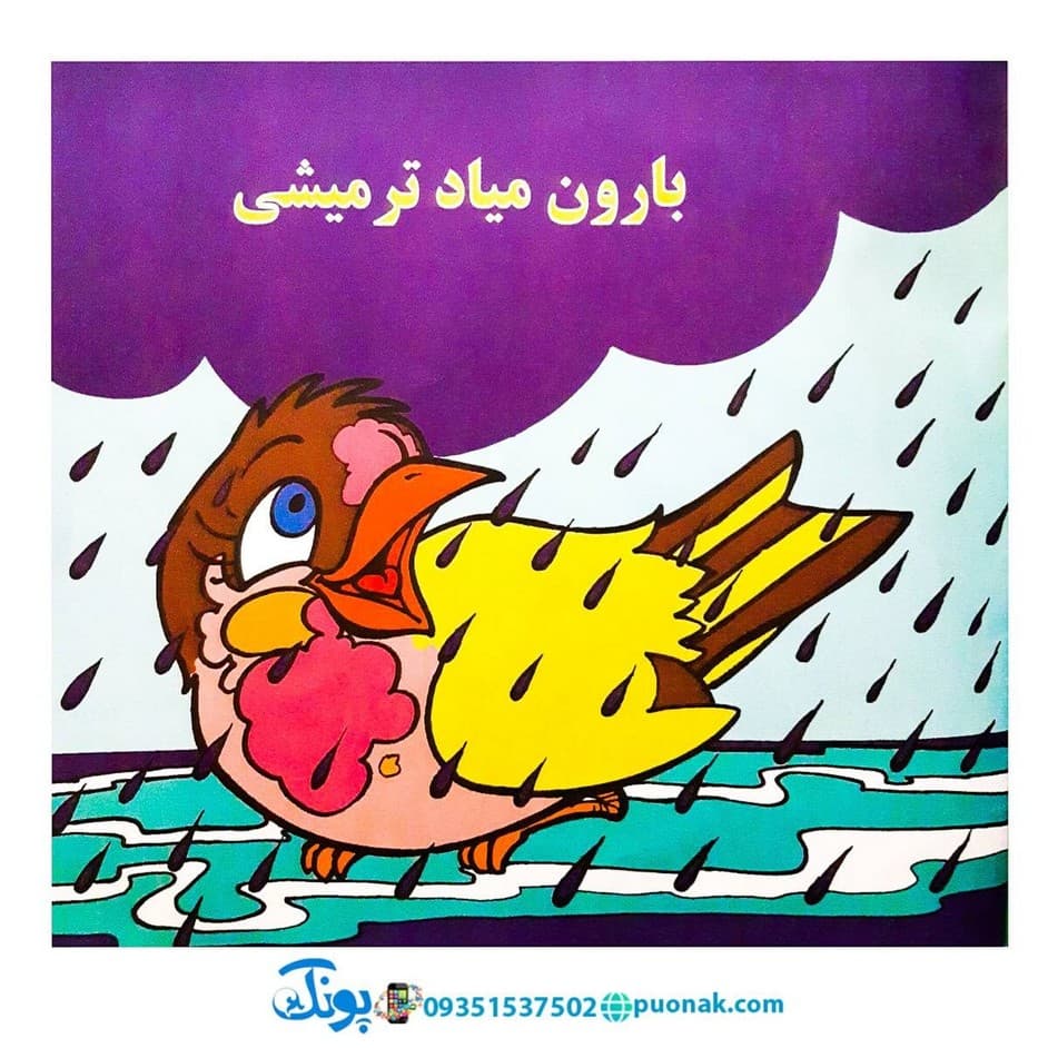 کتاب‌ گنجشکک اشی مشی (نوستالژی) — تصویر ۲