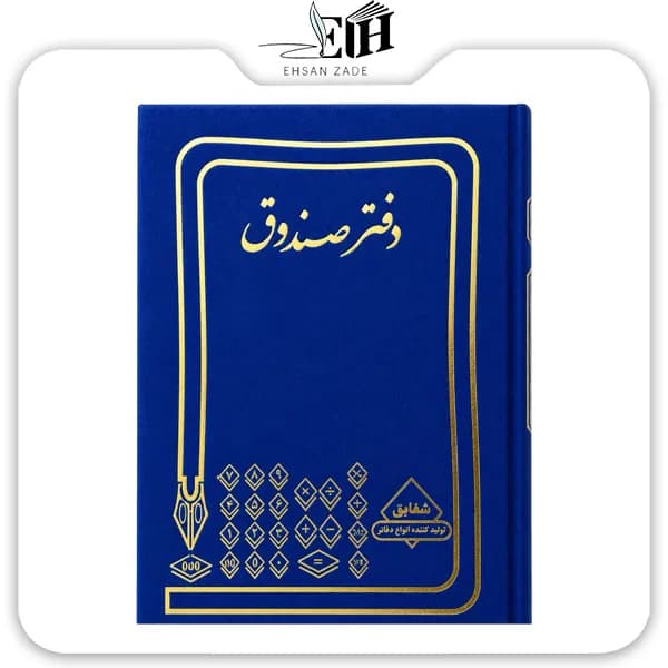 شقايق-دفتر حسابداري صندوق 160 برگ — تصویر ۳