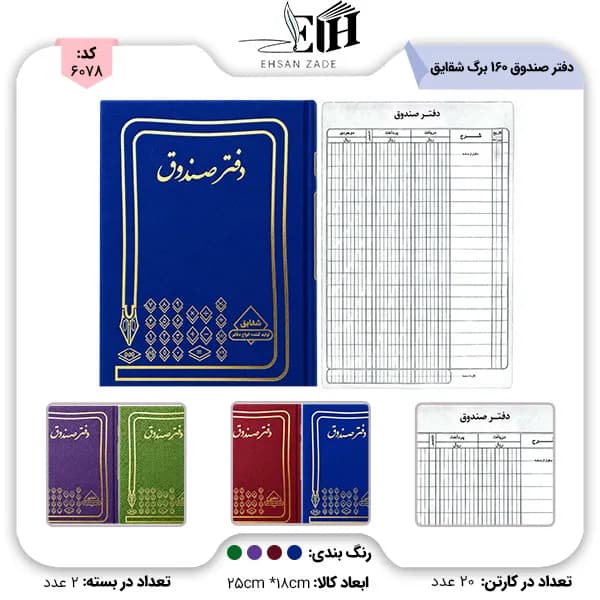 شقايق-دفتر حسابداري صندوق 160 برگ