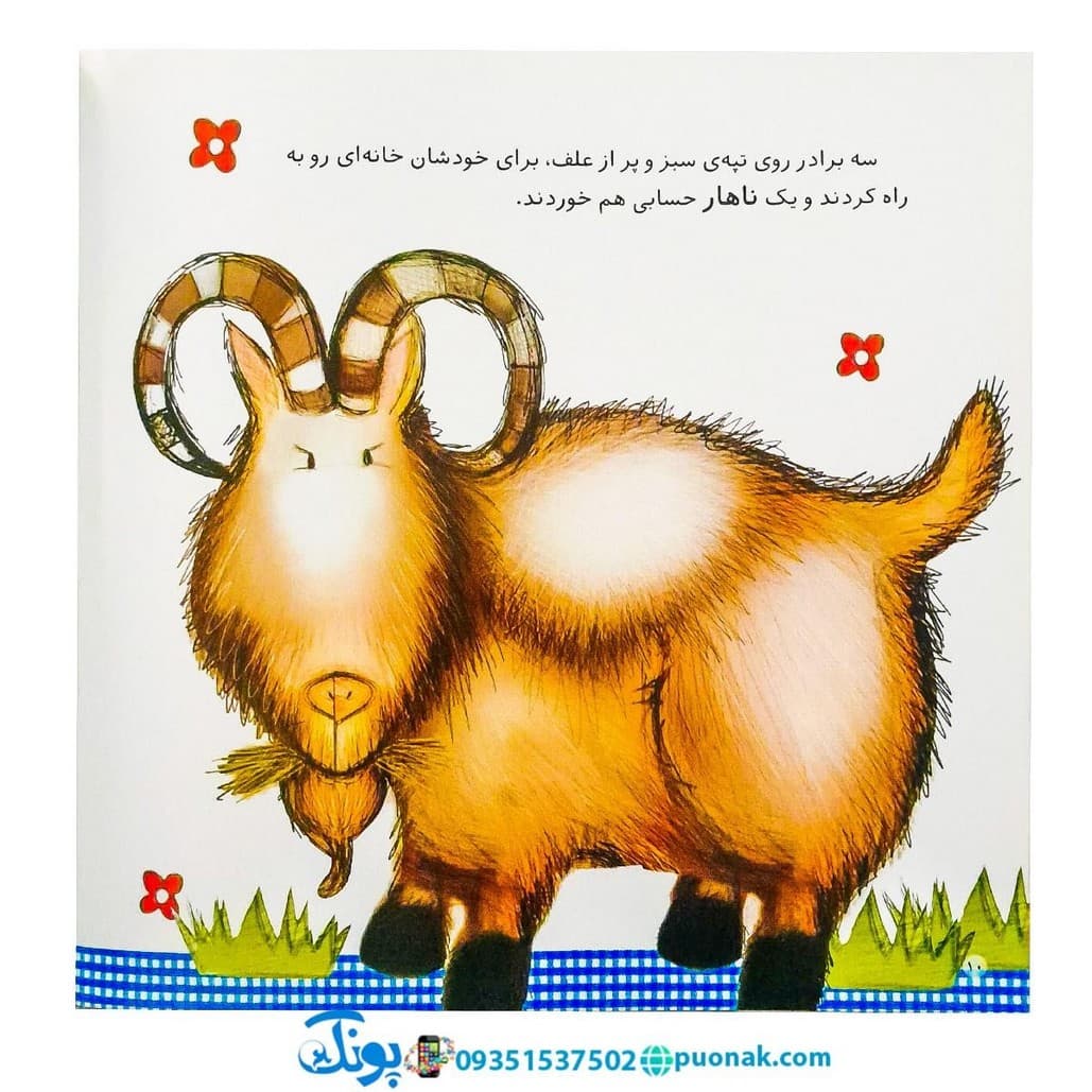کتاب شیرین‌ترین قصه‌های جهان (سه بز) — تصویر ۵