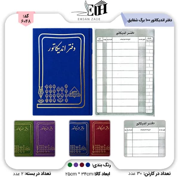 شقايق-دفتر حسابداري انديکاتور 100 برگ