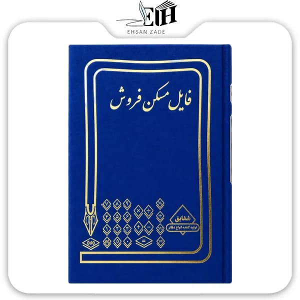 شقايق-دفتر حسابداري فايل مسکن 100 برگ A4 — تصویر ۳