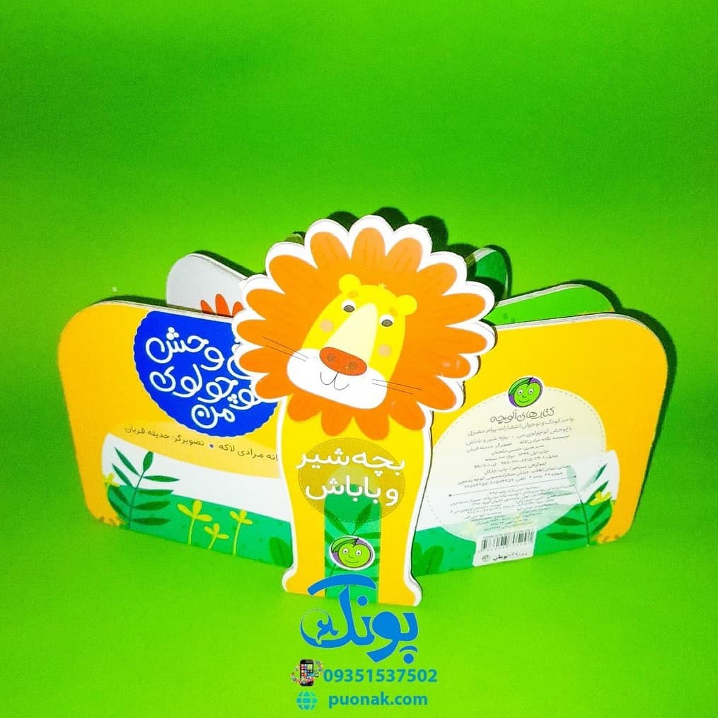 باغ وحش کوچولوی من – بچه شیر و باباش — تصویر ۵