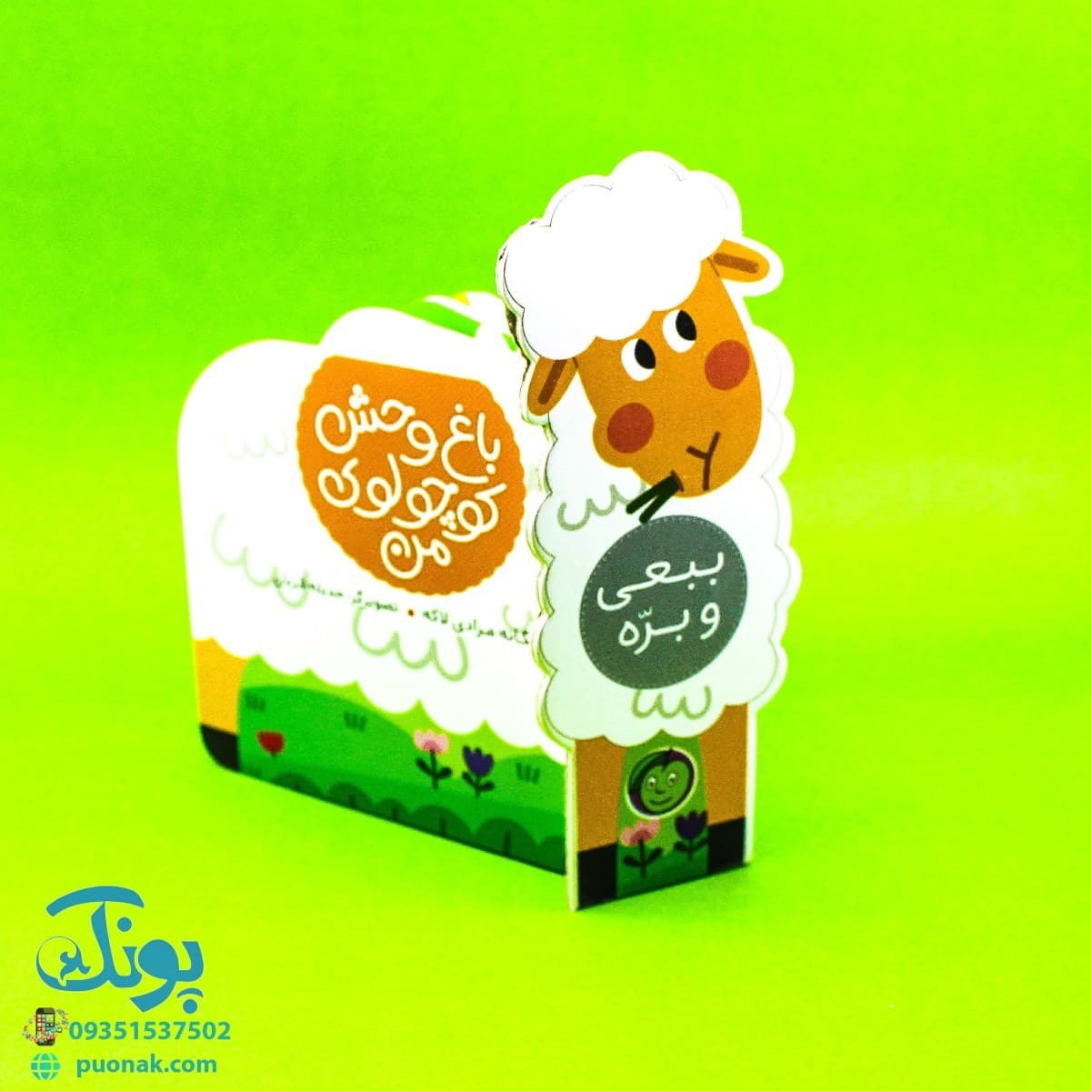 باغ وحش کوچولوی من – ببعی و بره
