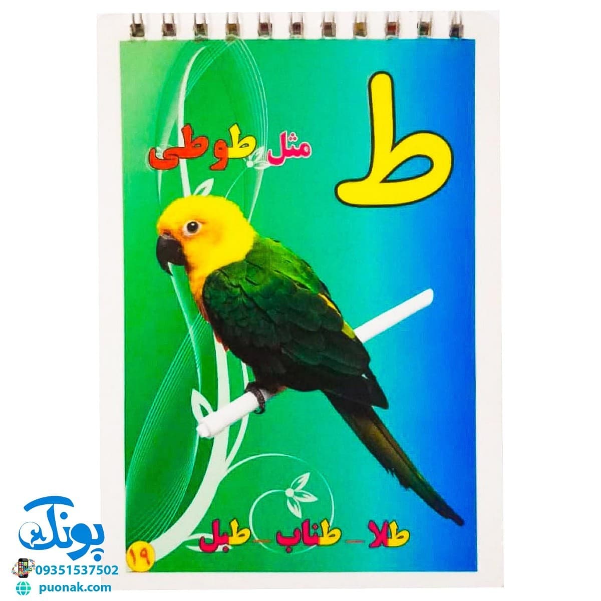 کارت آموزش الفبای فارسی دفترچه سیمی بزرگ مدل بابک — تصویر ۶