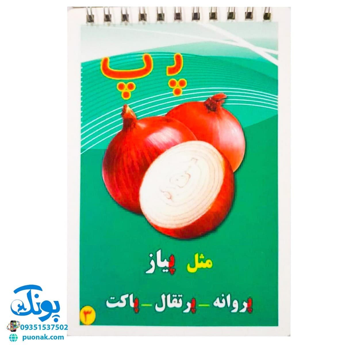 کارت آموزش الفبای فارسی دفترچه سیمی بزرگ مدل بابک — تصویر ۴