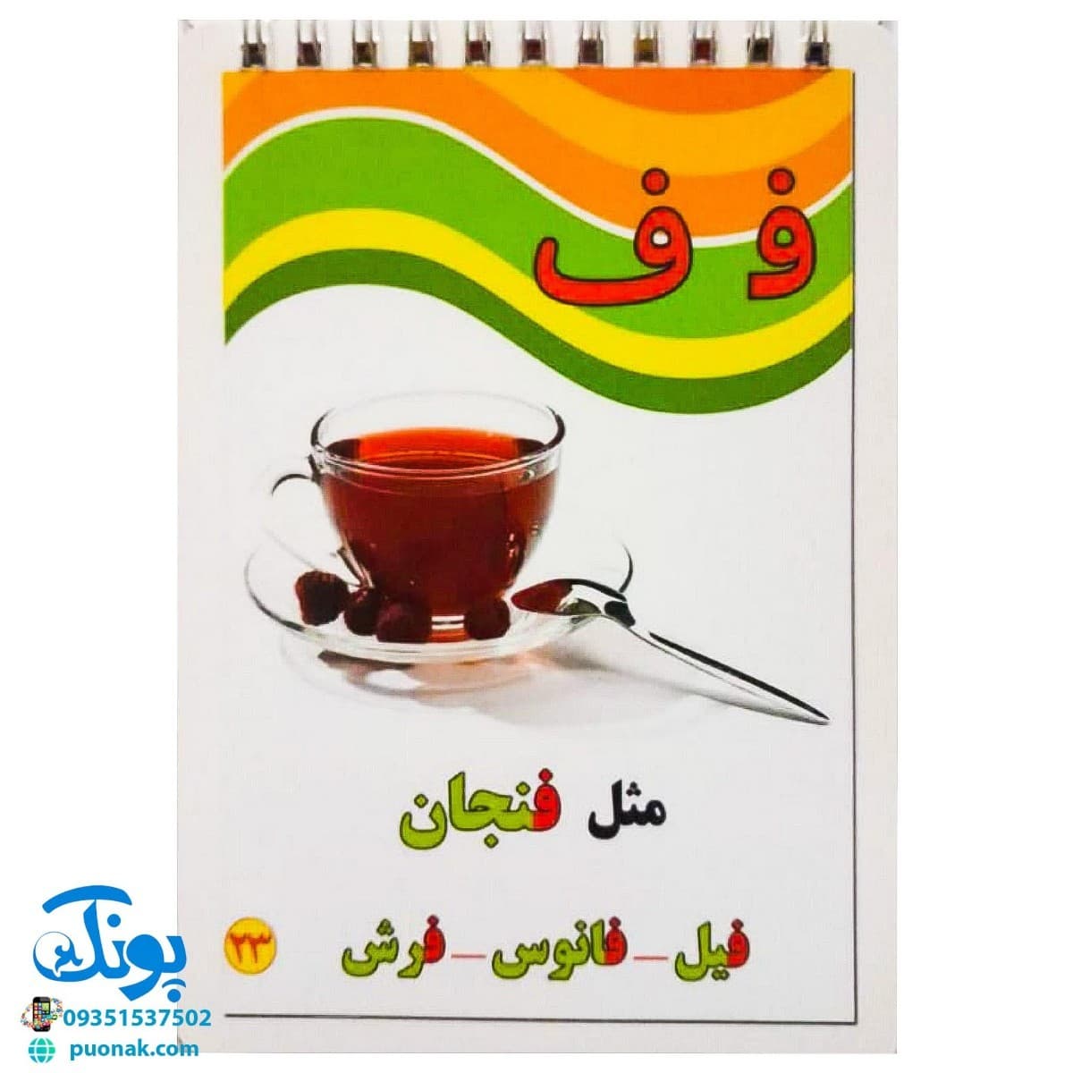 کارت آموزش الفبای فارسی دفترچه سیمی بزرگ مدل بابک — تصویر ۷