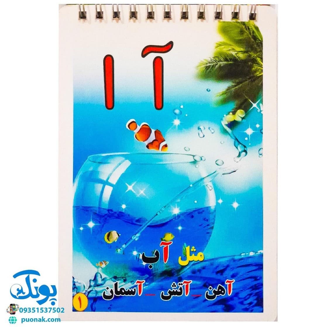 کارت آموزش الفبای فارسی دفترچه سیمی بزرگ مدل بابک — تصویر ۳