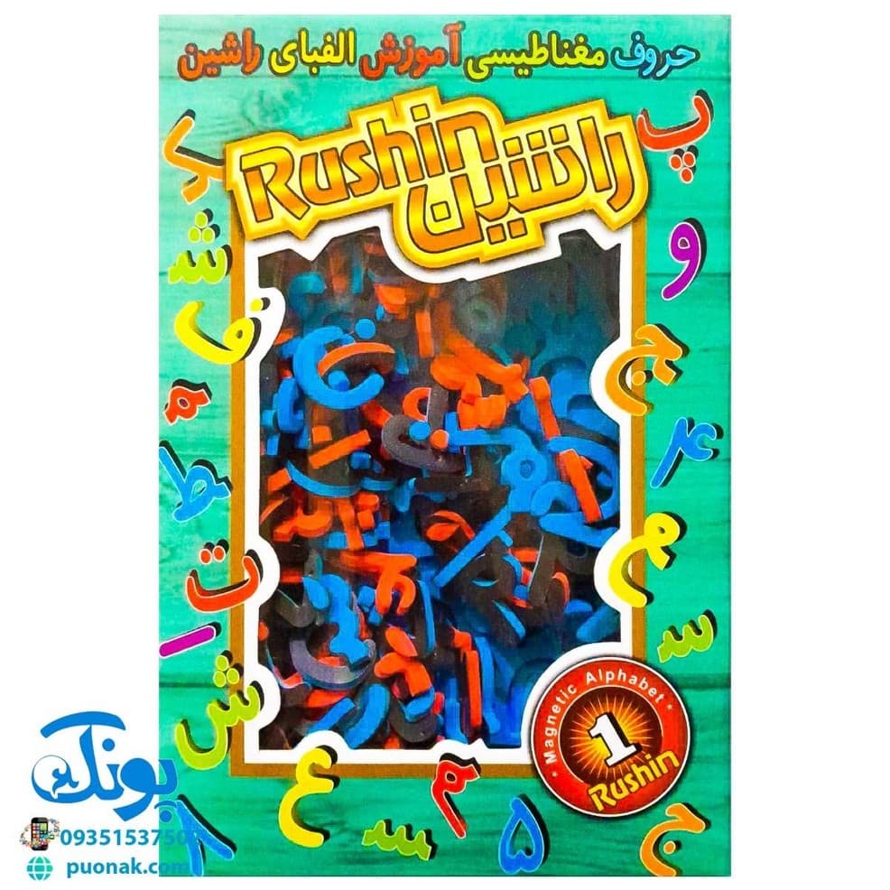 آموزش حروف الفبا و اعداد فارسی آهنربایی (مغناطیسی) راشین جعبه ای — تصویر ۲