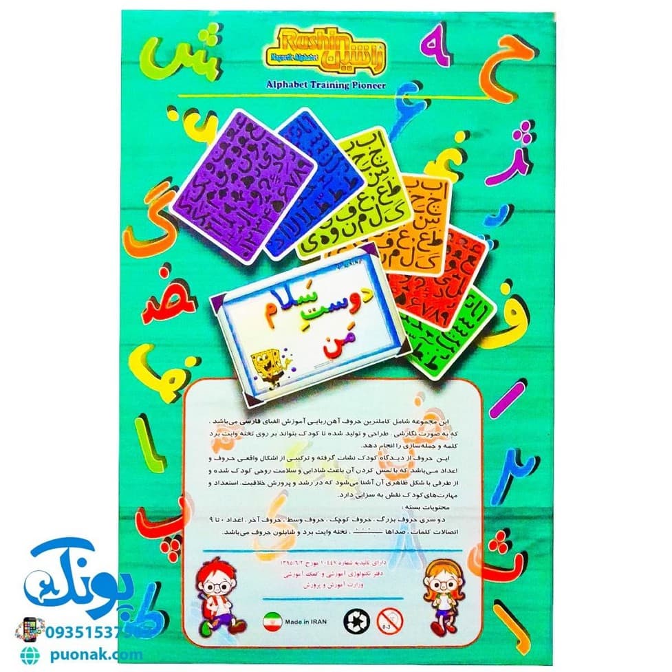 آموزش حروف الفبا و اعداد فارسی آهنربایی (مغناطیسی) راشین جعبه ای — تصویر ۳