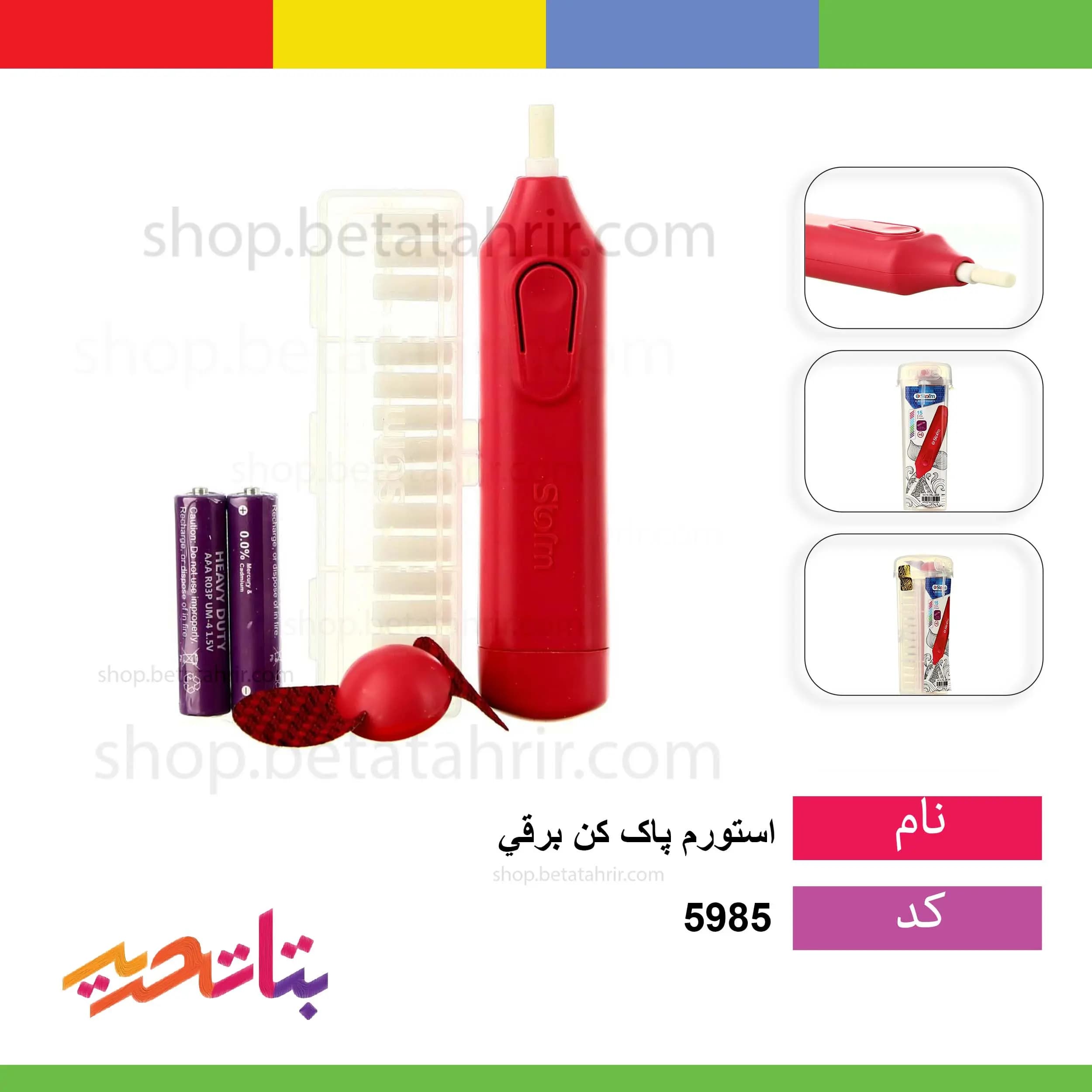 استورم پاک کن برقی